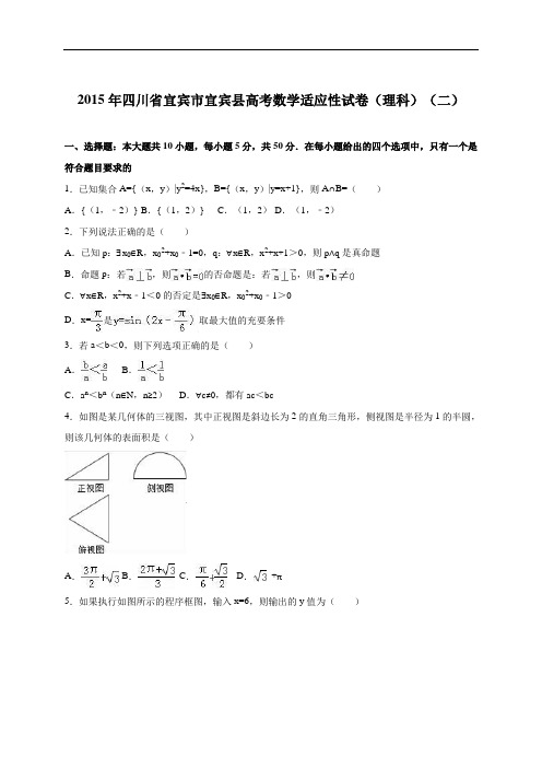 四川省宜宾市宜宾县2015届高考数学适应性试卷(理科)(