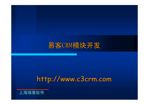 易客CRM 模块开发