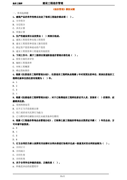 一造管理《造价管理》模拟试题含答案