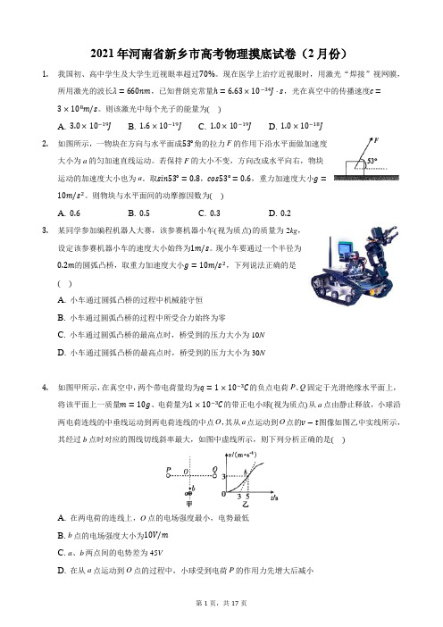 2021年河南省新乡市高考物理摸底试卷(2月份)