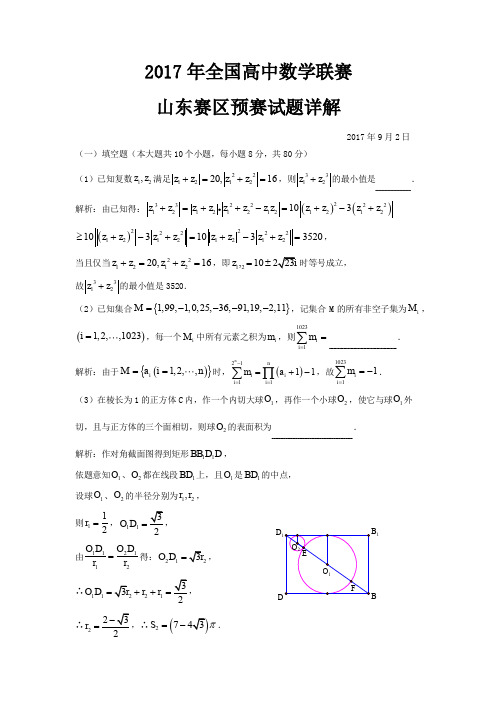 2017年全国高中数学联赛山东赛区预赛试题详解