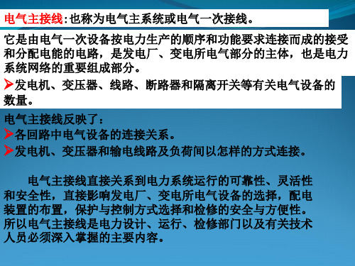 发电厂电气主系统(电气主接线)