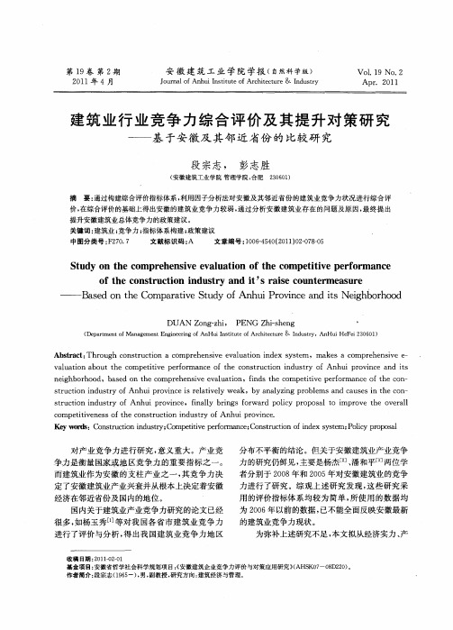 建筑业行业竞争力综合评价及其提升对策研究——基于安徽及其邻近省份的比较研究