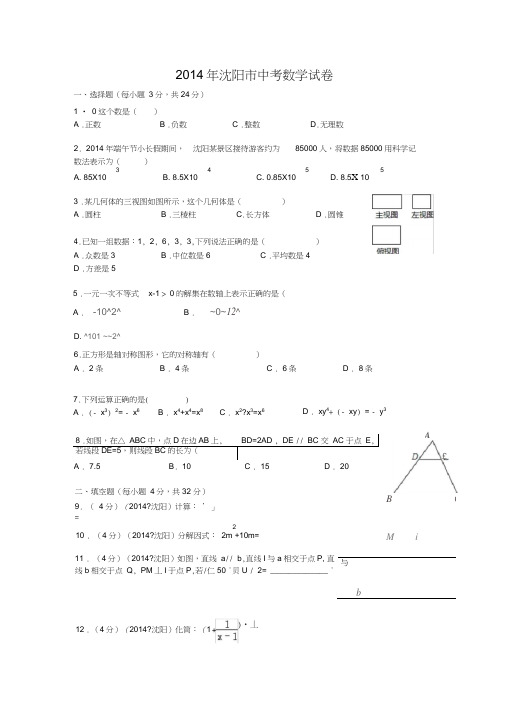 2014沈阳中考数学试题