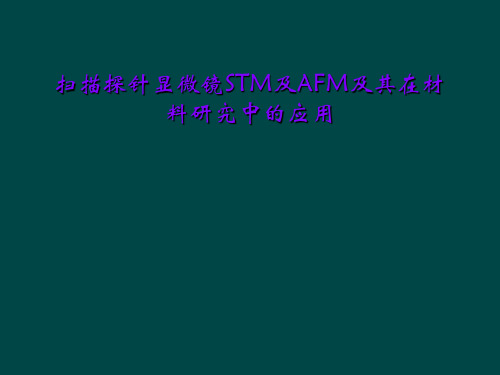 扫描探针显微镜STM及AFM及其在材料研究中的应用