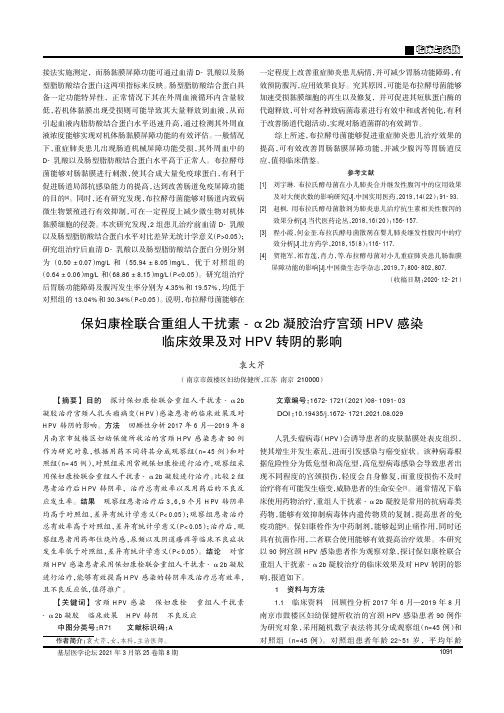 保妇康栓联合重组人干扰素-α2b凝胶治疗宫颈HPV感染临床效果及对HPV转阴的影响