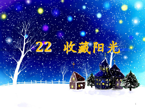 六年级语文上册 第22课 收藏阳光课件5 西师大版.pptx