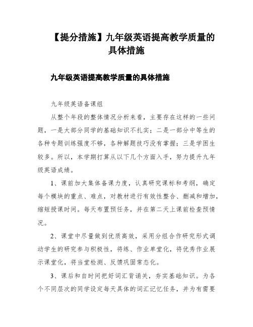 【提分措施】九年级英语提高教学质量的具体措施