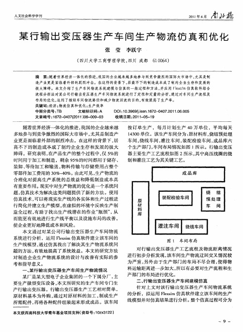 某行输出变压器生产车间生产物流仿真和优化