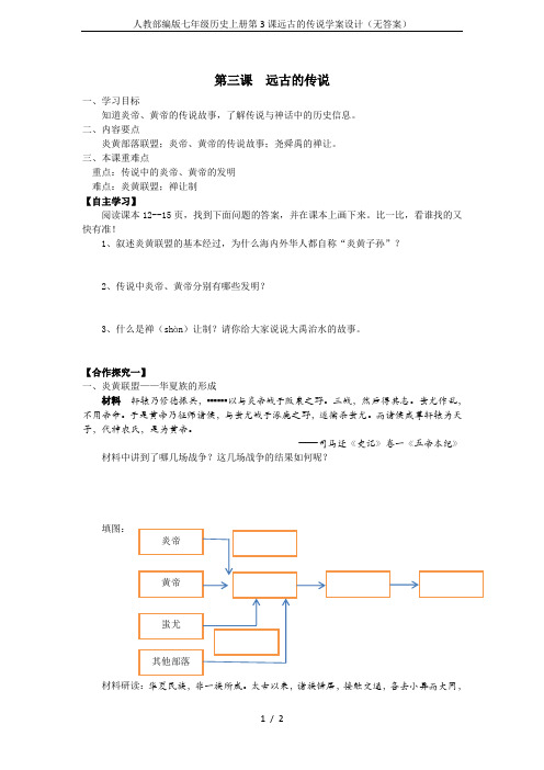 人教部编版七年级历史上册第3课远古的传说学案设计(无答案)