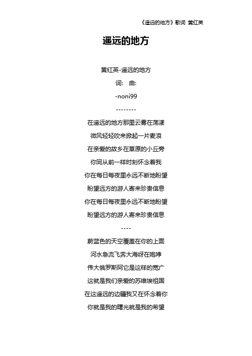 《遥远的地方》歌词 黄红英