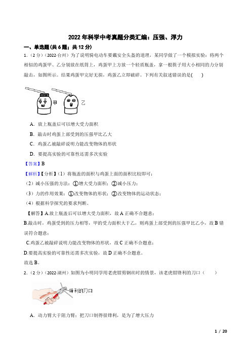 2022年科学中考真题分类汇编：压强、浮力