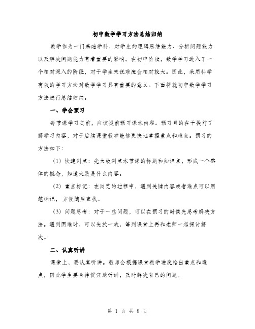 初中数学学习方法总结归纳（三篇）