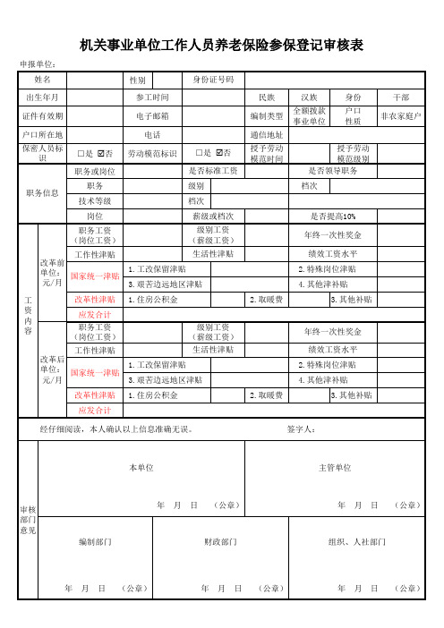 机关事业单位工作人员养老保险参保登记审核表