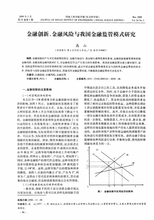 金融创新、金融风险与我国金融监管模式研究