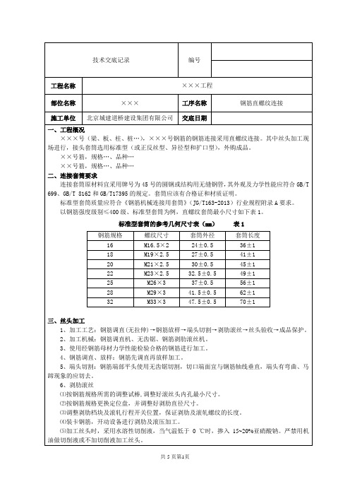 钢筋直螺纹连接加工技术交底