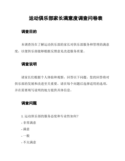 运动俱乐部家长满意度调查问卷表