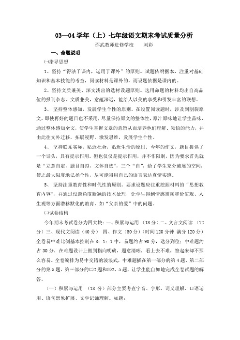 03—04学年(上)七年级语文期末考试质量分析