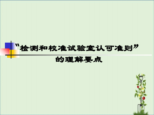 17025检测和校准实验室认可准则解析