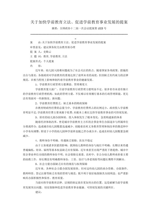 关于加快学前教育立法、促进学前教育事业发展的提案