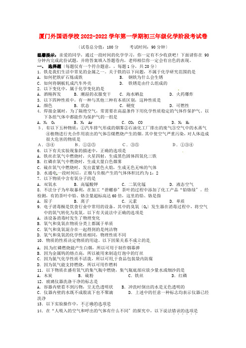 福建省厦门外国语学校2220-2022学年九年级化学上学期期中考试试题 人教新课标版