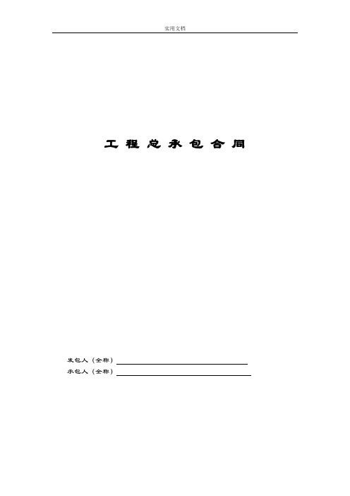 工程总承包规定合同示范文本-EPC