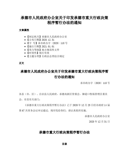 承德市人民政府办公室关于印发承德市重大行政决策程序暂行办法的通知