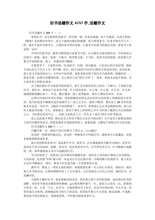 旧书话题作文800字_话题作文