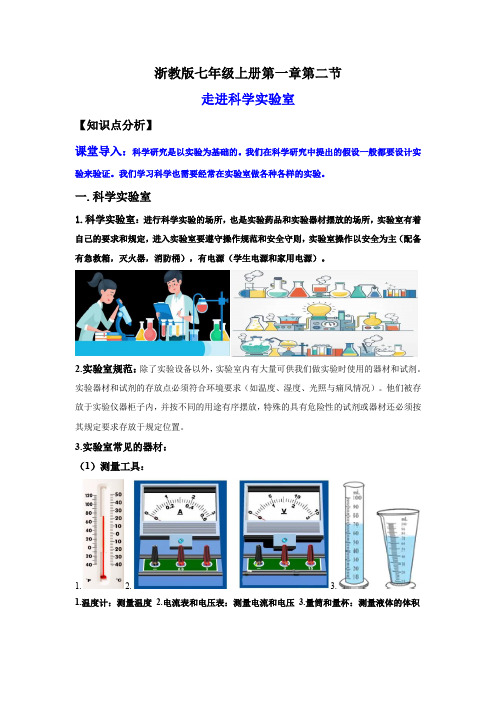 1-2走进科学实验室(解析版)