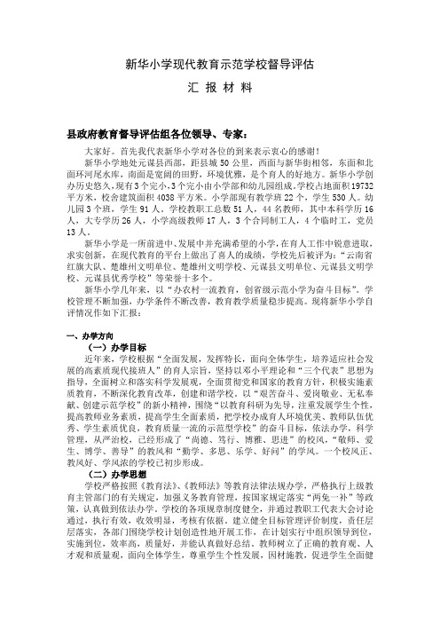 新华小学督导评估汇报材料