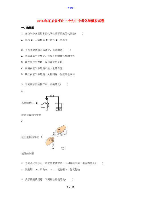 山东省枣庄三十九中中考化学模拟试卷(含解析)-人教版初中九年级全册化学试题