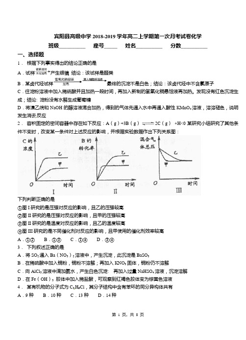 宾阳县高级中学2018-2019学年高二上学期第一次月考试卷化学