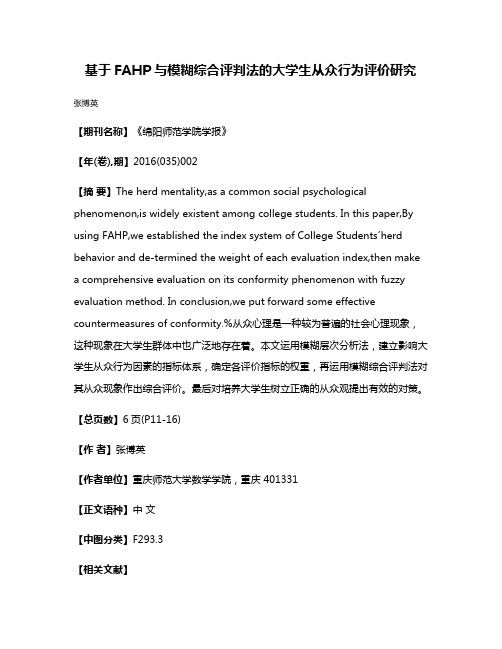 基于FAHP与模糊综合评判法的大学生从众行为评价研究