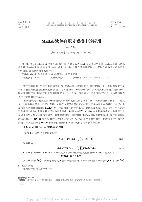 Matlab软件在积分变换中的应用