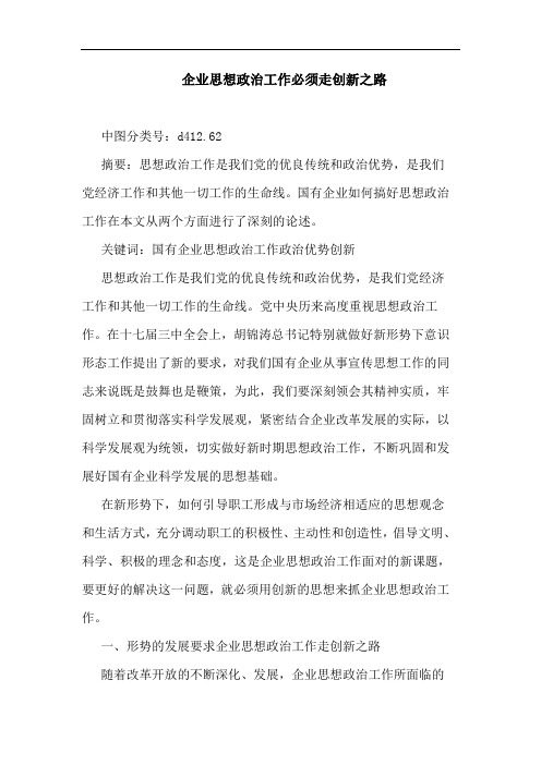 企业思想政治工作必须走创新之路