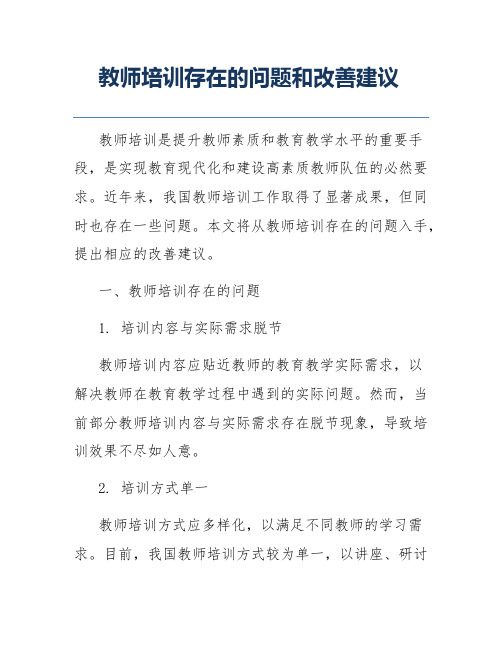 教师培训存在的问题和改善建议