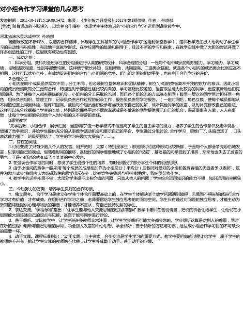 对小组合作学习课堂的几点思考