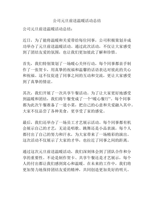 公司元旦前送温暖活动总结