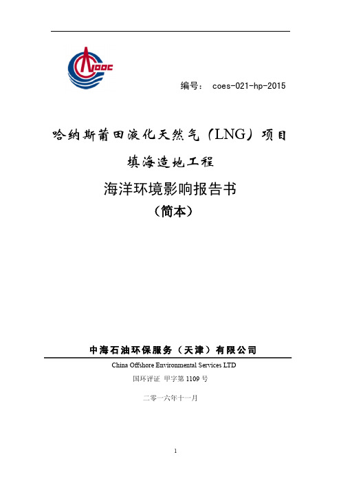 哈纳斯莆田液化天然气(LNG)项目填海造地工程海洋环境影响报告书