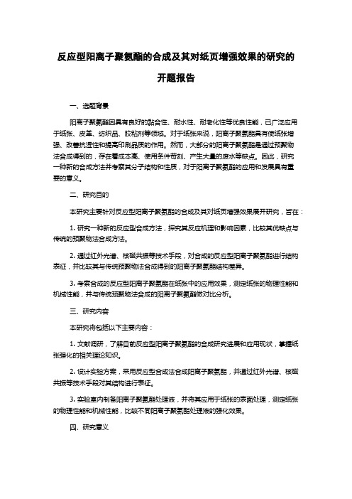 反应型阳离子聚氨酯的合成及其对纸页增强效果的研究的开题报告