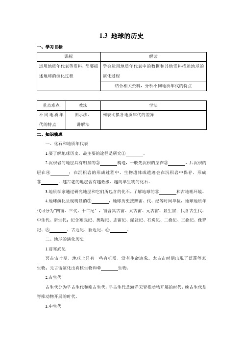 高中地理新人教版必修第一册 1.3 地球的历史 精品学案