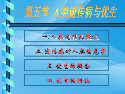 人类遗传病与优生ppt2 人教版