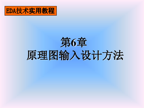 EDA技术使用教程第四版课件第六章