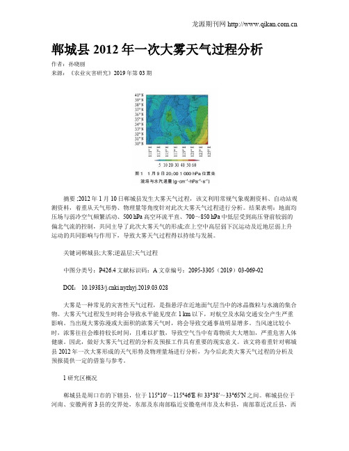 郸城县2012年一次大雾天气过程分析