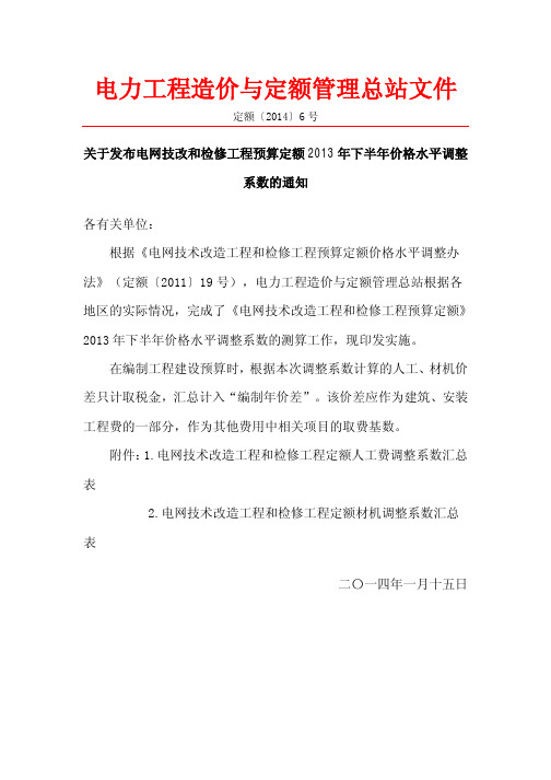 定额〔2014〕6号 关于发布电网技改和检修工程预算定额2013年下半年价格水平调整系数的通知