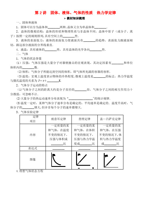 高考物理一轮复习第十三章热学第2讲固体、液体、气体的性质热力学定律教学案(含解析)(2021年整理)