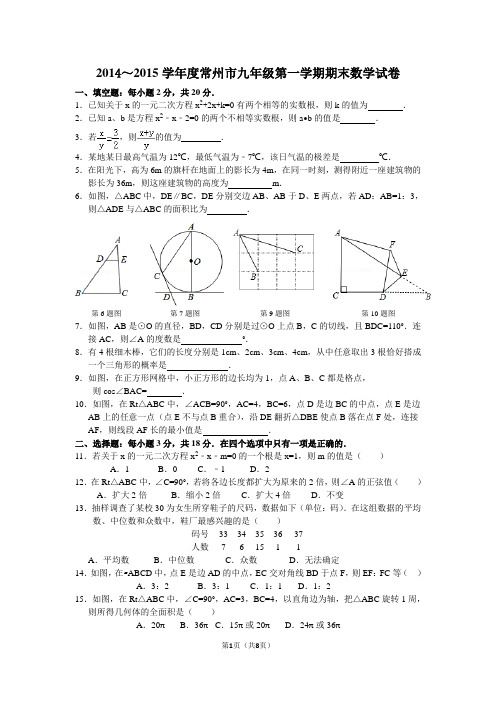 2014~2015学年度常州市九年级第一学期期末数学试卷(电子稿含答案)