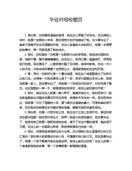 毕业对母校赠言