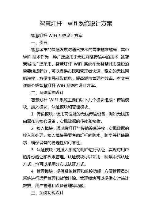 智慧灯杆 wifi系统设计方案