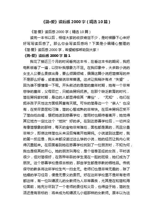 《简·爱》读后感2000字(精选10篇)